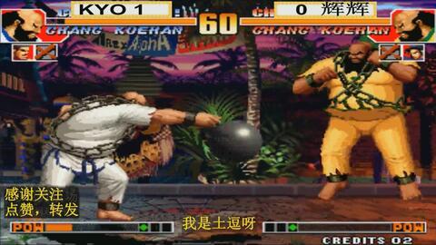 拳皇91经典场景瞬间