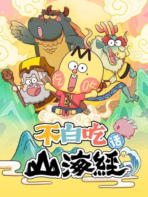 山海经动画片91